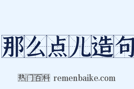 那么点儿造句是什么意思的图片